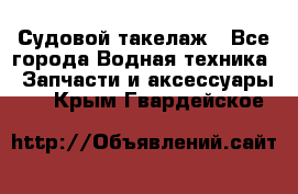 Судовой такелаж - Все города Водная техника » Запчасти и аксессуары   . Крым,Гвардейское